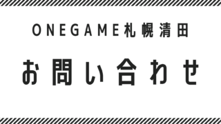 お問い合わせ