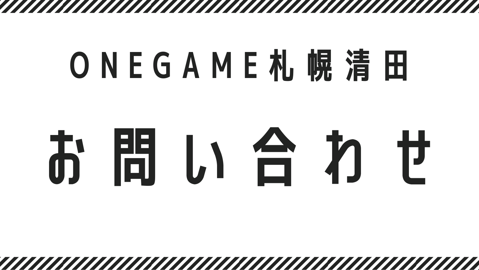 ONEGAME札幌清田 問い合わせページ
