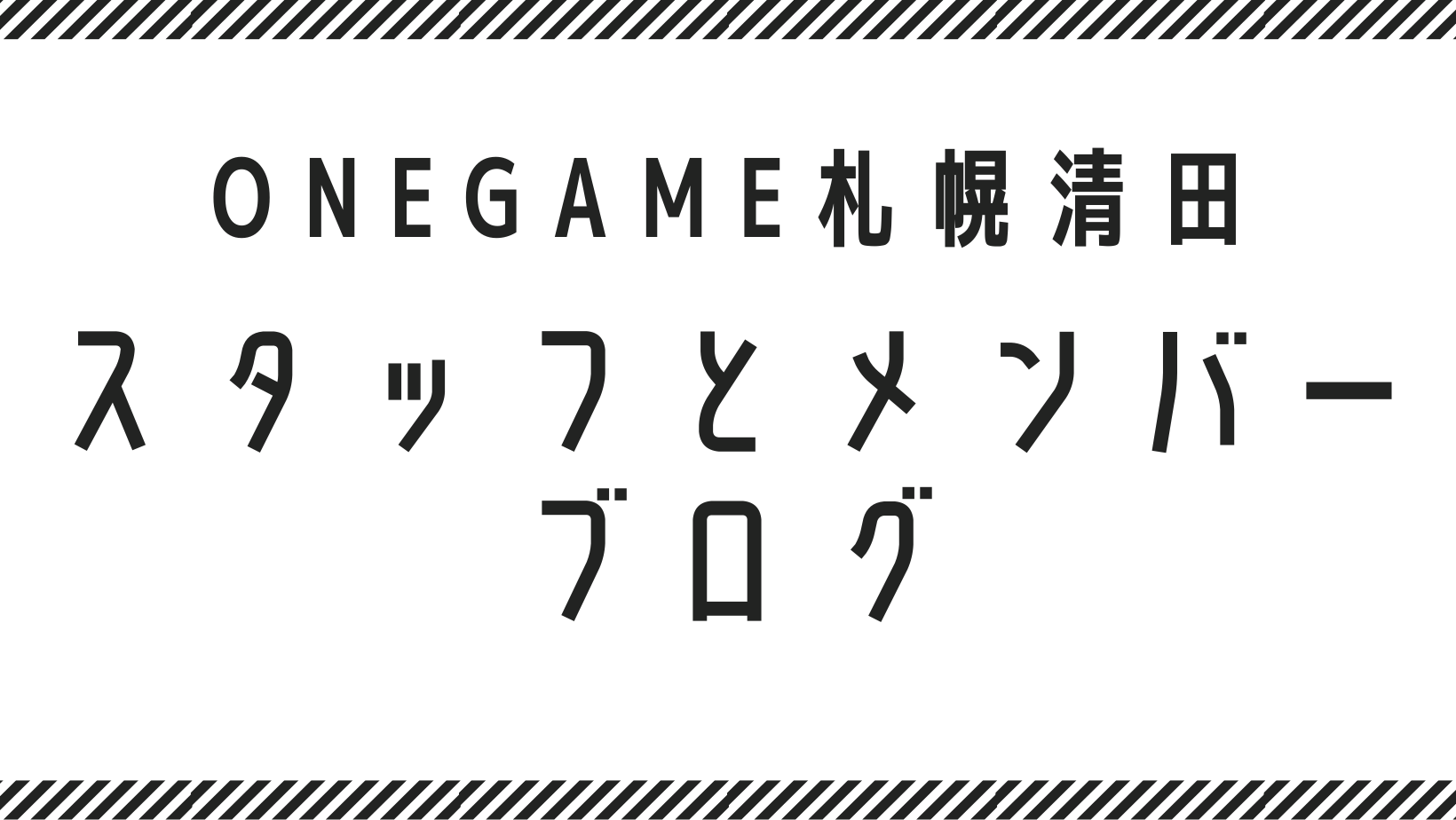 ONEGAME札幌清田 スタッフ 利用者 ブログ
