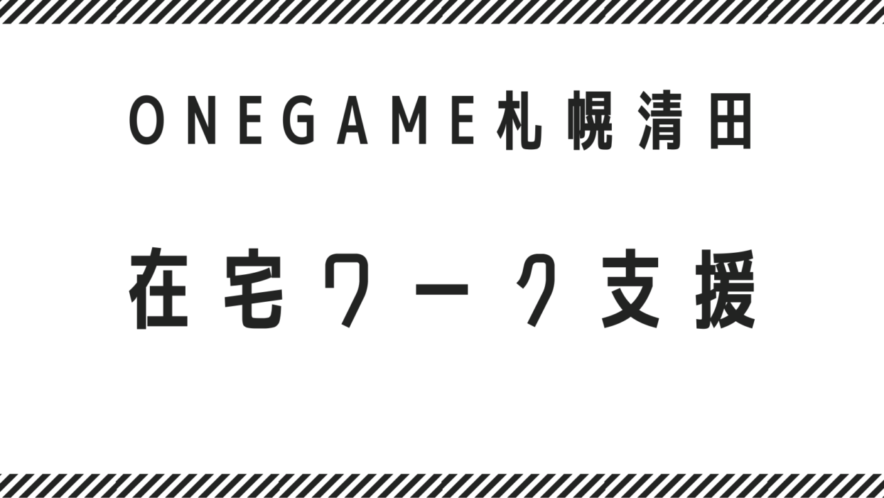 在宅ワーク支援