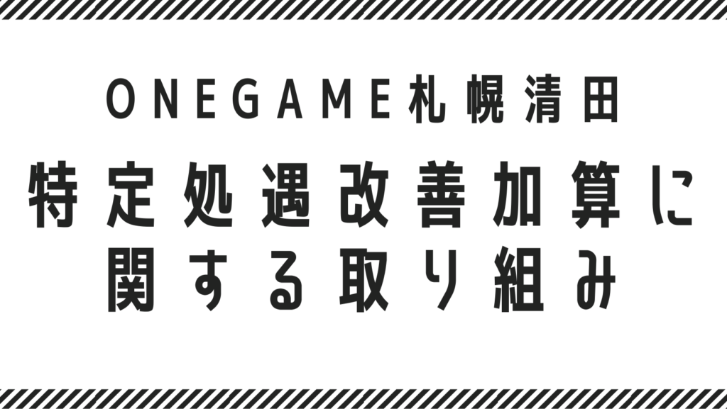 ONEGAME 処遇改善加算についての取組