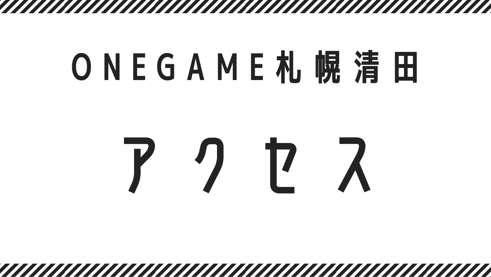 ONEGAME札幌清田　アクセス